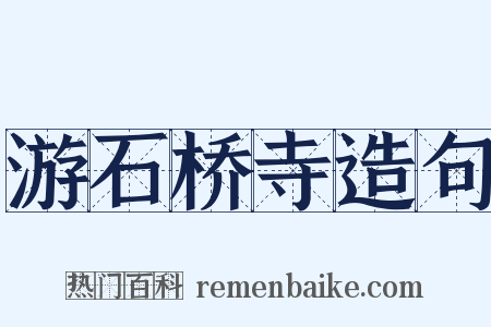 游石桥寺造句是什么意思的图片